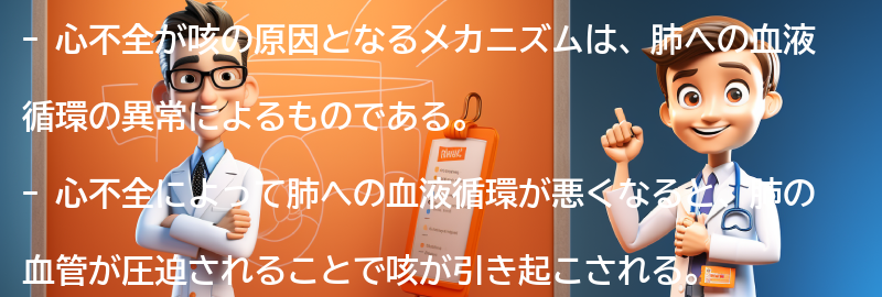 心不全が咳の原因となるメカニズムの要点まとめ