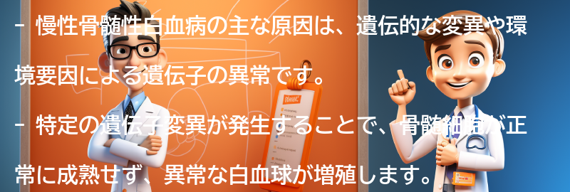 慢性骨髄性白血病の主な原因は何ですか？の要点まとめ