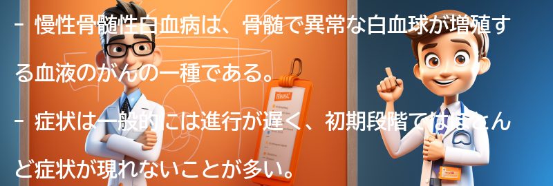 慢性骨髄性白血病の症状とは？の要点まとめ