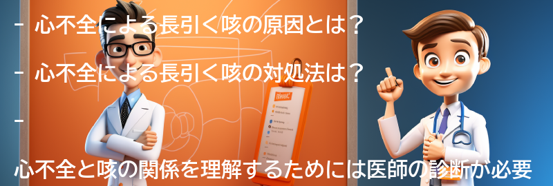 長引く咳が心不全の可能性がある場合の対処法の要点まとめ