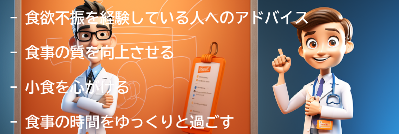 食欲不振を経験している人へのアドバイスの要点まとめ