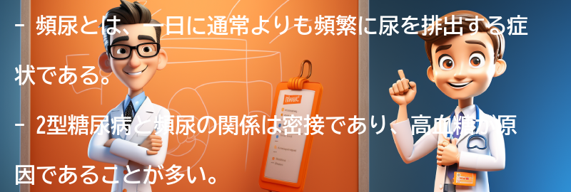 頻尿と2型糖尿病の関係を理解して健康な生活を送ろうの要点まとめ