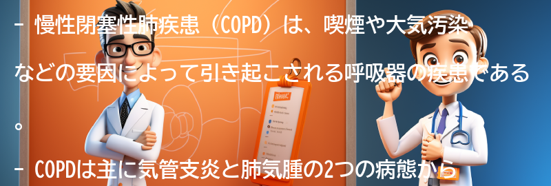 慢性閉塞性肺疾患（COPD）とはの要点まとめ