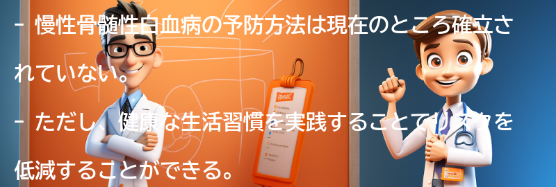 慢性骨髄性白血病の予防方法はありますか？の要点まとめ