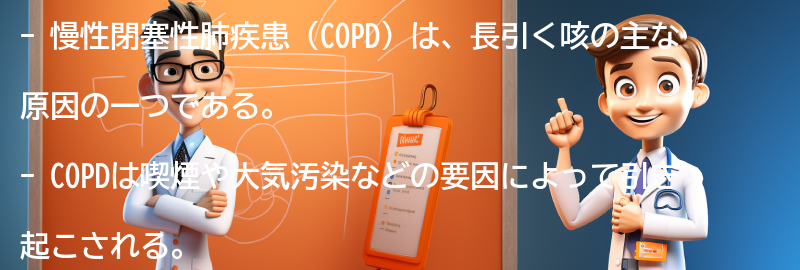 長引く咳の原因としてのCOPDの役割の要点まとめ