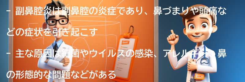 副鼻腔炎とは何ですか？の要点まとめ