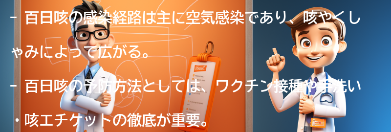 百日咳の感染経路と予防方法の要点まとめ