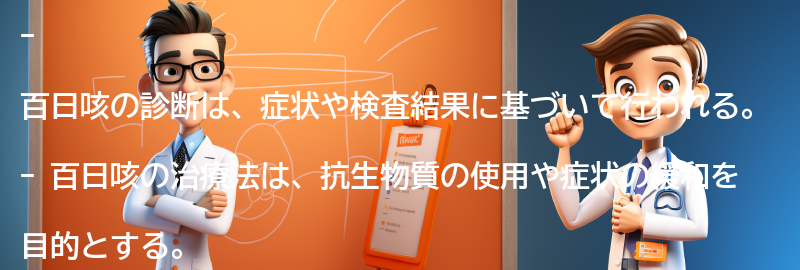 百日咳の診断と治療法の要点まとめ