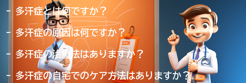 多汗症に関するよくある質問と回答の要点まとめ