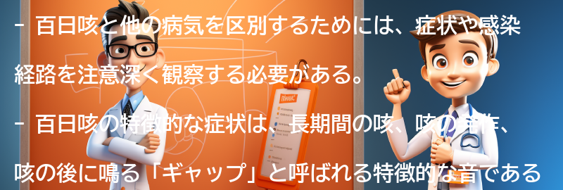 百日咳と他の病気の区別方法の要点まとめ