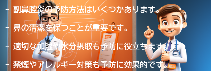 副鼻腔炎の予防方法はありますか？の要点まとめ