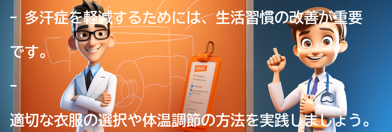 多汗症を軽減するための生活習慣の改善方法の要点まとめ