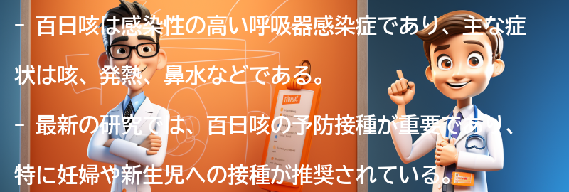 百日咳に関する最新の研究と情報の要点まとめ