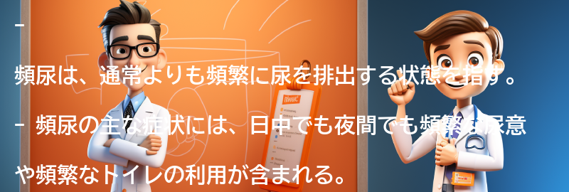 頻尿の症状とは？の要点まとめ