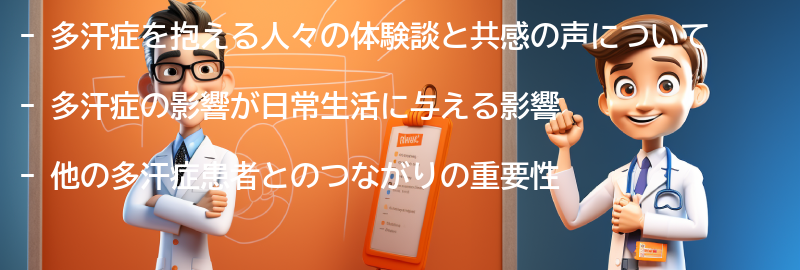 多汗症を抱える人々の体験談と共感の声の要点まとめ