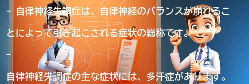 自律神経失調症とは何ですか？の要点まとめ