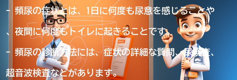 頻尿の症状と診断方法の要点まとめ