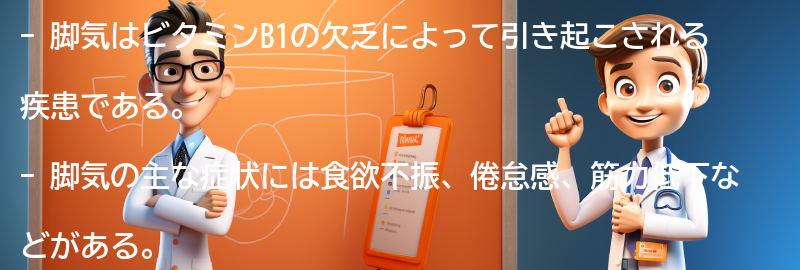 脚気の症状と診断方法の要点まとめ