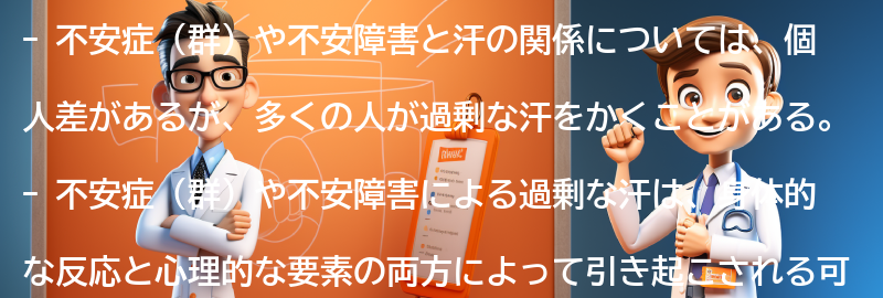 不安症（群）／不安障害と汗の関係の要点まとめ