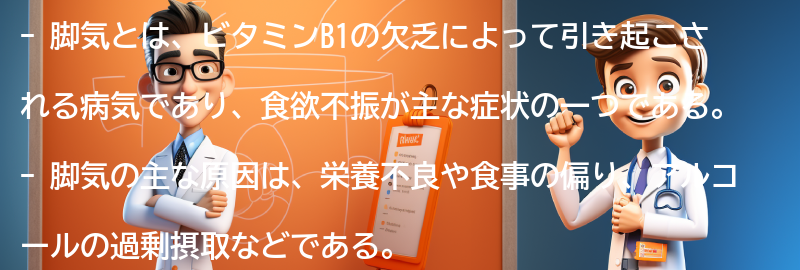 食欲不振と脚気の関連するよくある質問と回答の要点まとめ