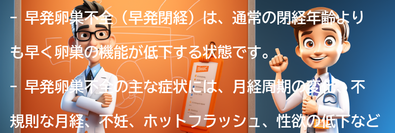 早発卵巣不全の症状とはどのようなものですか？の要点まとめ