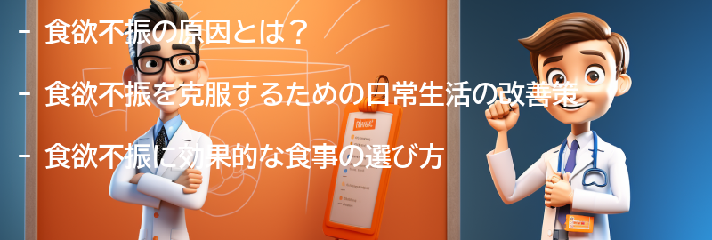 食欲不振を克服するための日常生活の改善策の要点まとめ