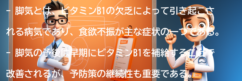 食欲不振と脚気の予後と予防策の継続性の要点まとめ