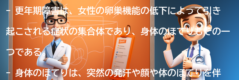 更年期障害の症状と身体のほてりの関係の要点まとめ