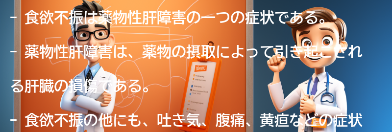 食欲不振の症状と薬物性肝障害の関係の要点まとめ