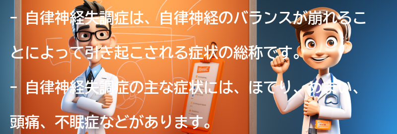 自律神経失調症とは何ですか？の要点まとめ