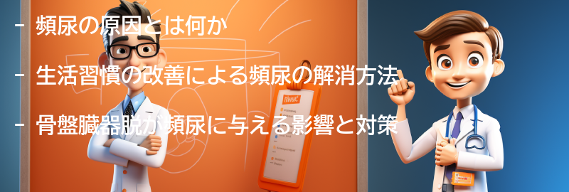 頻尿を改善するための生活習慣の改善の要点まとめ