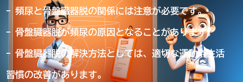 頻尿と骨盤臓器脱の関係についての注意点の要点まとめ