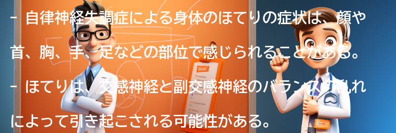 自律神経失調症による身体のほてりの症状の要点まとめ