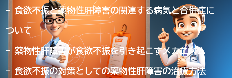 食欲不振と薬物性肝障害の関連する病気と合併症の要点まとめ