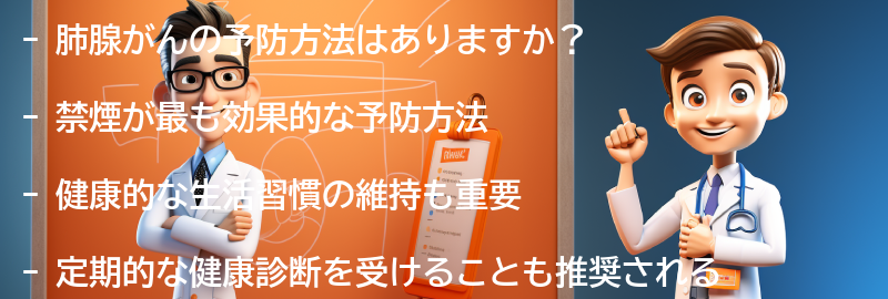 肺腺がんの予防方法はありますか？の要点まとめ