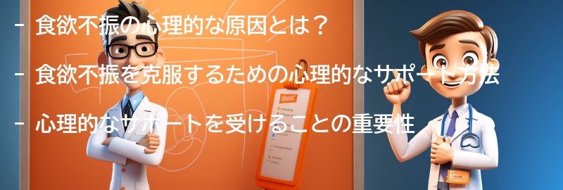 食欲不振を克服するための心理的なサポートの要点まとめ