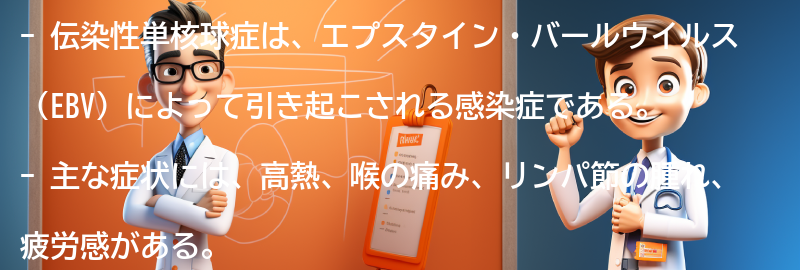 伝染性単核球球症に関するよくある質問と回答の要点まとめ