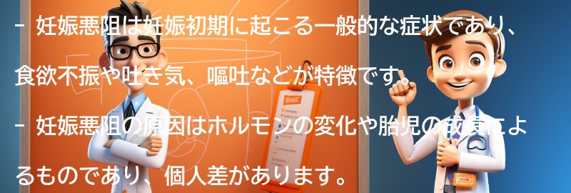 妊娠悪阻とは何ですか？の要点まとめ