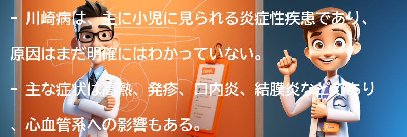 川崎病とは何ですか？の要点まとめ