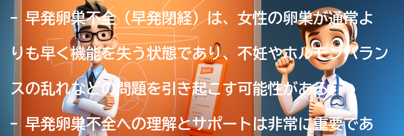 早発卵巣不全への理解とサポートの重要性の要点まとめ