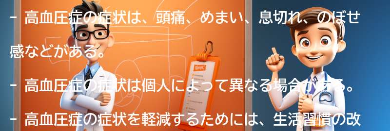 高血圧症の症状とは？の要点まとめ