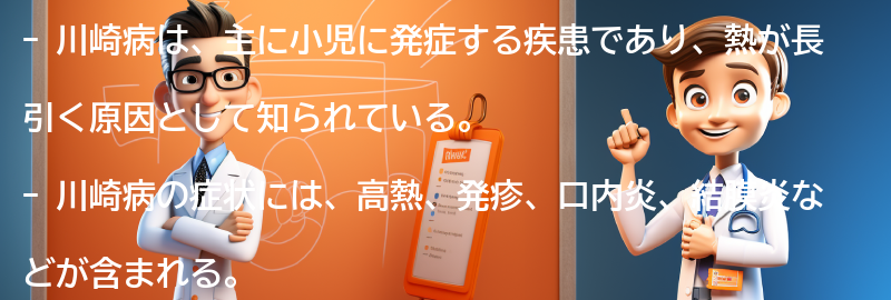 川崎病の経験談とサポートグループの紹介の要点まとめ