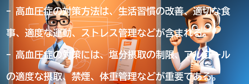 高血圧症の対策方法とは？の要点まとめ