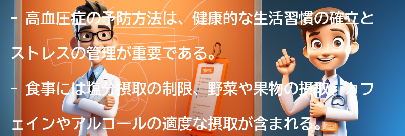 高血圧症の予防方法とは？の要点まとめ