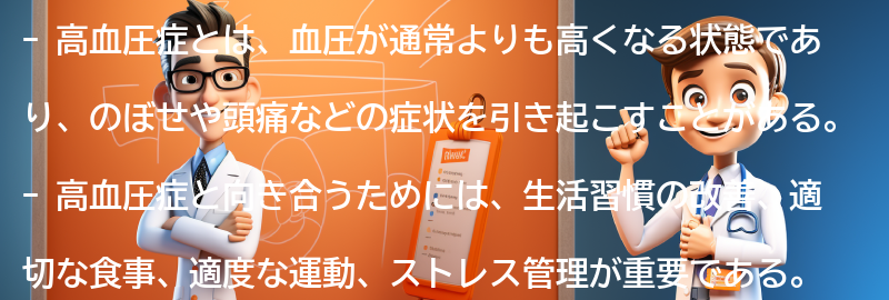 高血圧症との向き合い方の要点まとめ