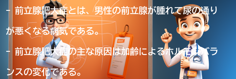 前立腺肥大症に関するよくある質問と回答の要点まとめ