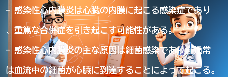 感染性心内膜炎とは何ですか？の要点まとめ