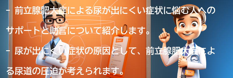 尿が出にくい症状に悩む人へのサポートと助言の要点まとめ