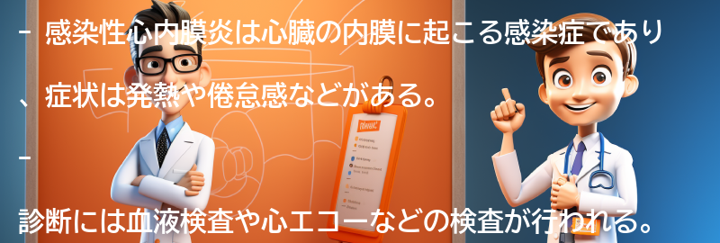 感染性心内膜炎の症状と診断方法の要点まとめ