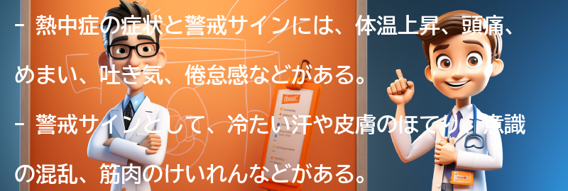 熱中症の症状と警戒サインの要点まとめ